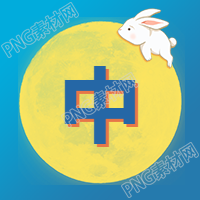中字中秋节公众号次图