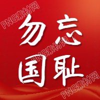 红色勿忘国耻九一八公众号次图