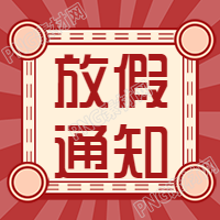 中秋节放假通知公众号次图
