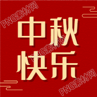 中秋节快乐简约大字公众号次图