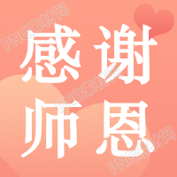 教师节祝福公众号次图
