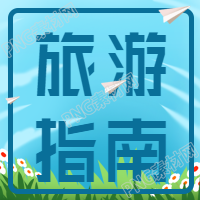 蓝色旅游指南微信公众号次图