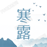 寒露节气的微信公众号次图