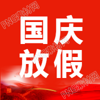 红色大气国庆放假通知公众号次图