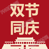中秋国庆微信公众号次图素材