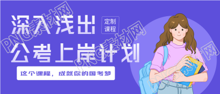 公考上岸计划课程公众号首图