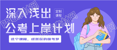 公考上岸计划课程公众号首图
