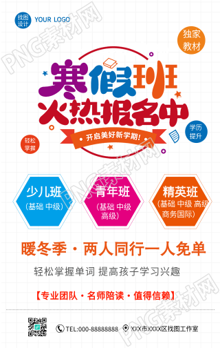 寒假培训班推广手机海报