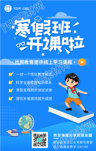 寒假班线上学习报名手机海报