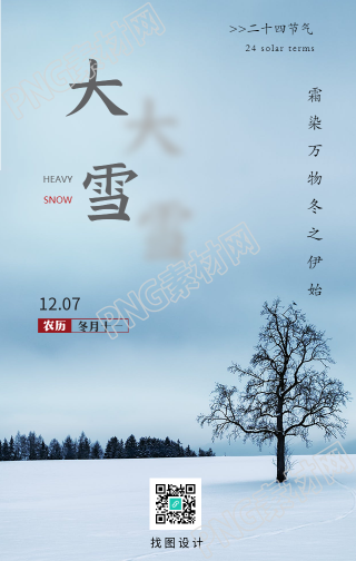白雪皑皑大雪节气的手机海报