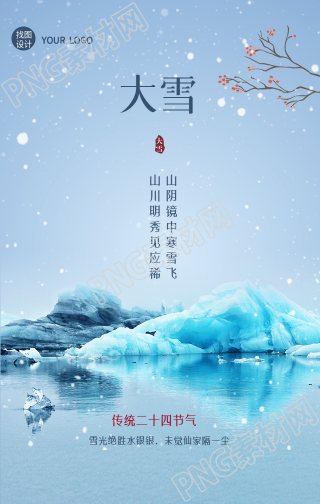 山水风景的大雪节气手机海报