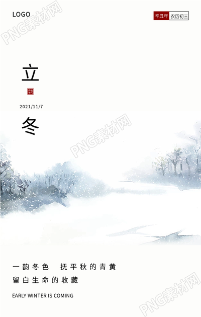 雪林风景清冷的立冬节气手机海报
