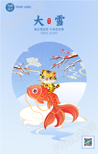 大雪节气虎年锦鲤祥云喜庆的手机海报