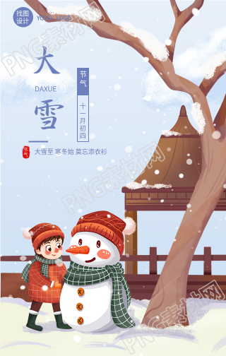 大雪节气凉亭旁边堆雪人的手机海报