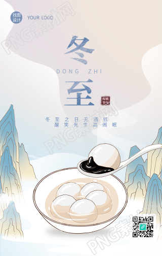 冬至节气吃汤圆传统山水海报