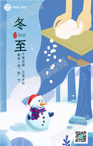 冬至节气揉面雪人手机海报