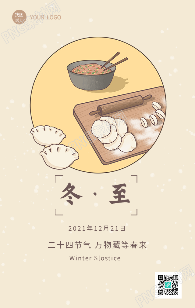 简洁的冬至节气手机海报