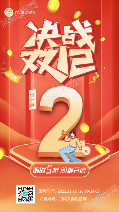 决战双十二抢购倒计时电商海报