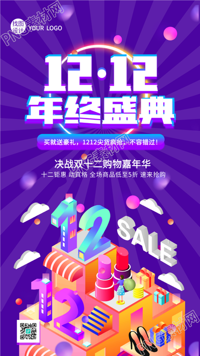 双十二年终盛典购物嘉年华电商手机海报
