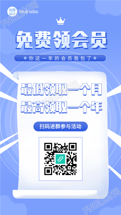 免费领取会员福利活动的手机海报