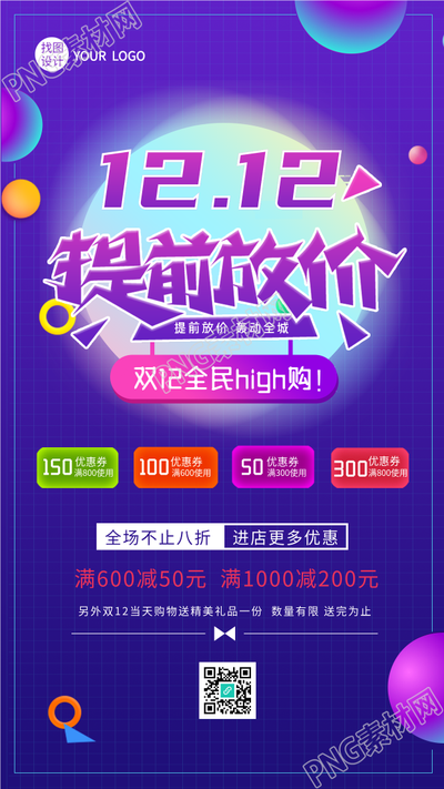 双十二提前放价嗨购打折电商海报
