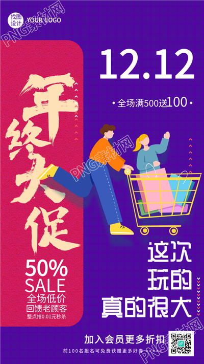 年终大促双十二购物优惠折扣海报