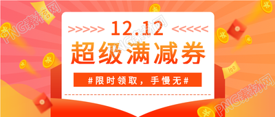 双十二满减优惠券公众号首图
