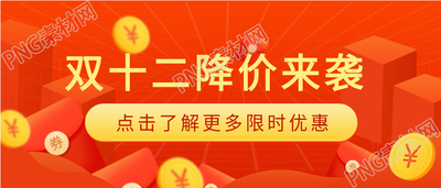 双十二降价优惠红包金币首图