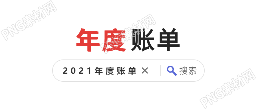 年度账单放大镜搜索框首图