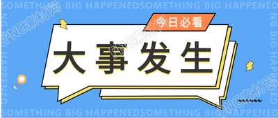 大事发生新闻通知对话框首图