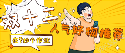 双十二人气好物推荐公众号首图