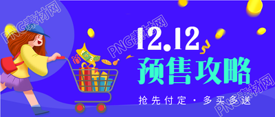 双十二预售攻略电商首图