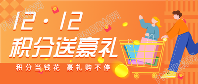 双十二积分送豪礼活动推广公众号首图