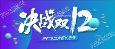 双十二大额优惠券活动公众号首图