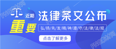 法律条文公布近期重要通知的公众号首图