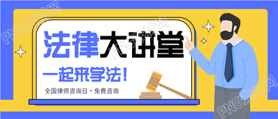 法律大讲堂普法宣传法的公众号首图