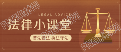 法律小课堂普法宣传天平首图