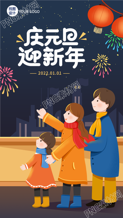 庆元旦迎新年赏灯出游背景的手机海报