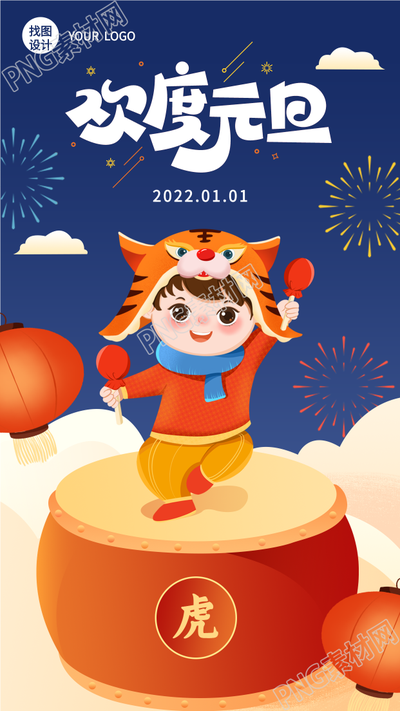 欢度虎年元旦新年庆祝的手机海报
