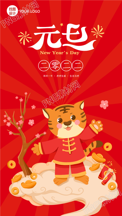  虎年元旦新年发财祝福手机海报