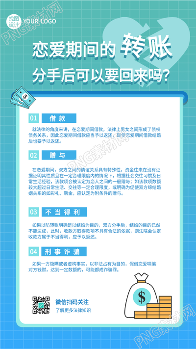 恋爱期间转账的法律常识问答手机海报