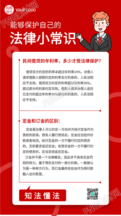 法律小常识普法宣传手机海报
