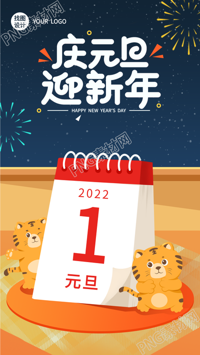 虎年庆元旦迎新年老虎日历宣传海报