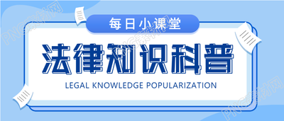 法律知识科普每日小课堂公众号首图