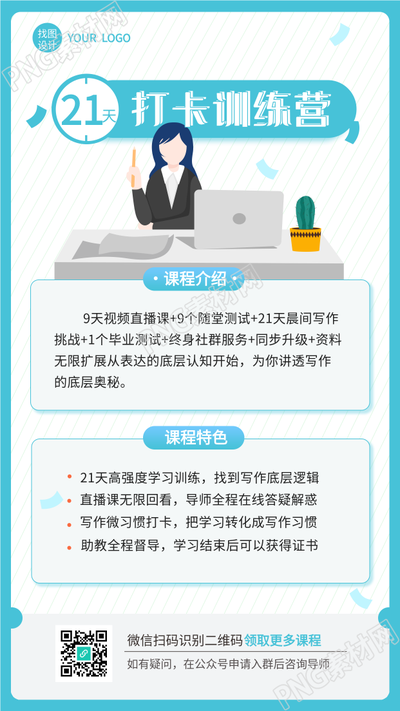 21天打卡训练营课程介绍的手机海报