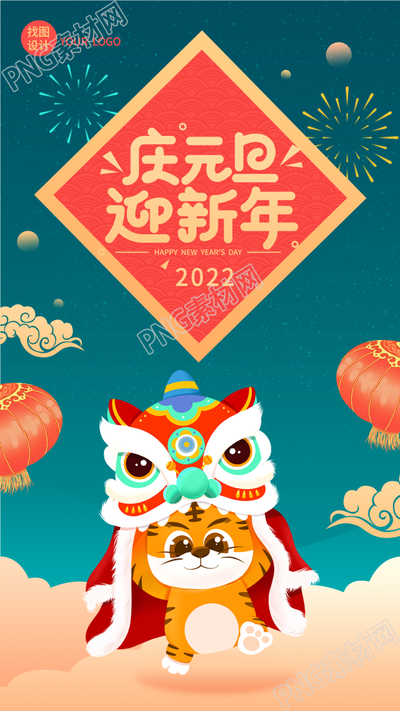 庆元旦迎新年虎年舞狮卡通祝福海报