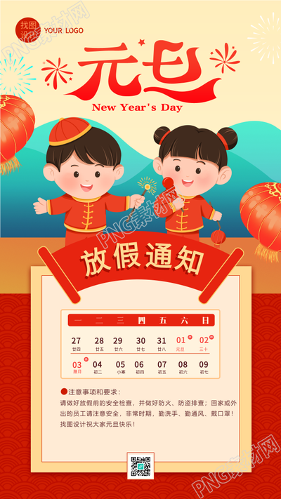 元旦放假通知新年喜庆日历手机海报