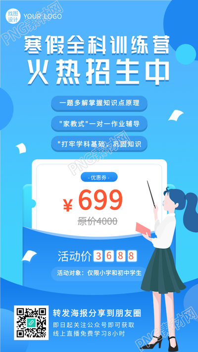 寒假全科训练营火热招生培训手机海报