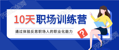 职场训练营课程办公培训公众号首图