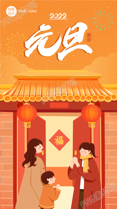元旦新年拜年庆祝节日宣传海报